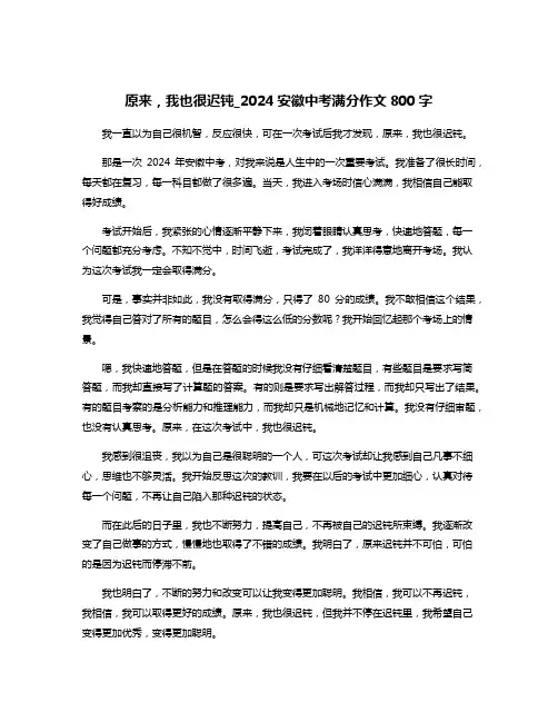 原来,我也很迟钝_2024安徽中考满分作文800字