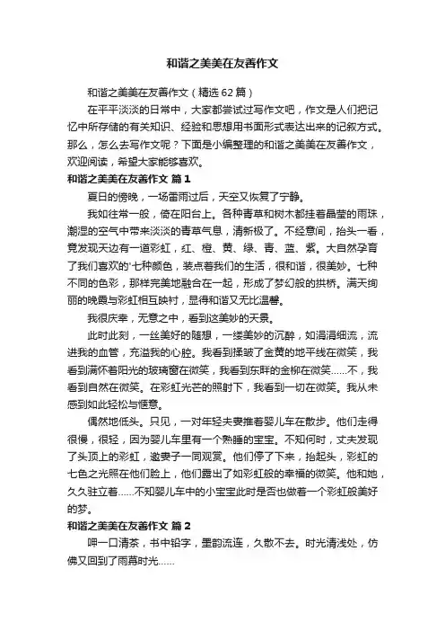 和谐之美美在友善作文