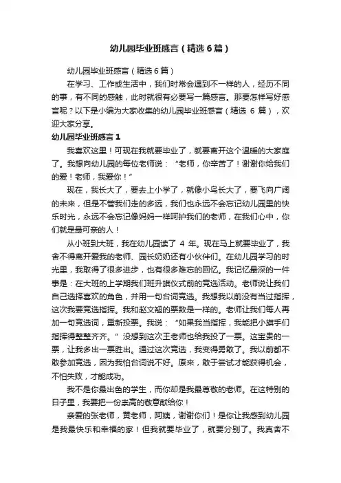 幼儿园毕业班感言（精选6篇）