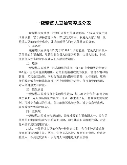一级精炼大豆油营养成分表