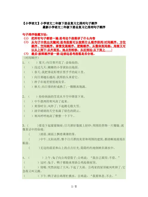 【小学语文】小学语文二年级下册总复习之排列句子顺序