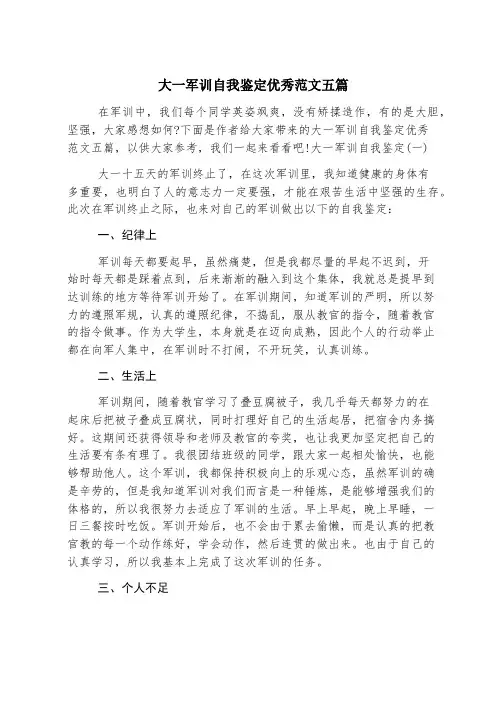 大一军训自我鉴定优秀范文五篇