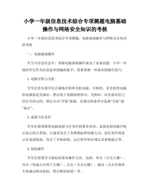 小学一年级信息技术综合专项测题电脑基础操作与网络安全知识的考核