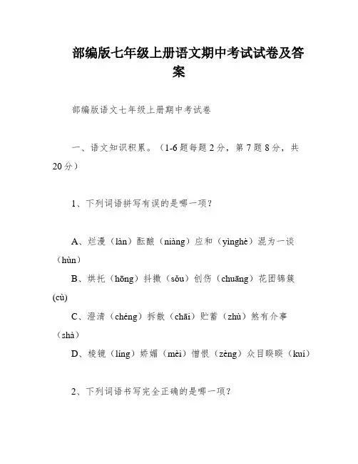 部编版七年级上册语文期中考试试卷及答案
