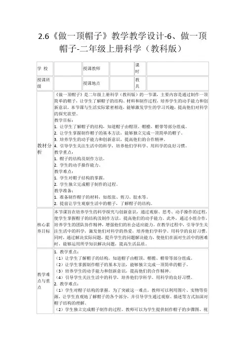 2.6《做一顶帽子》教学教学设计-6、做一顶帽子-二年级上册科学(教科版)