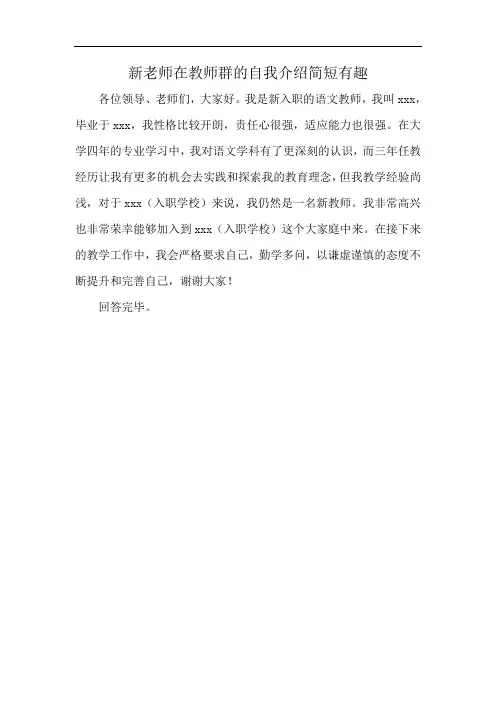 新老师在教师群的自我介绍简短有趣
