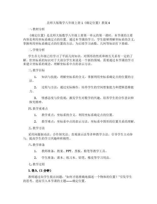 北师大版数学八年级上册1《确定位置》教案4