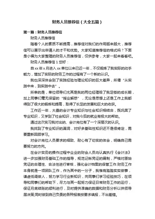 财务人员推荐信（大全五篇）