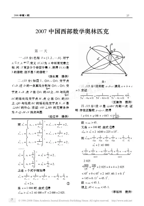 2007中国西部数学奥林匹克