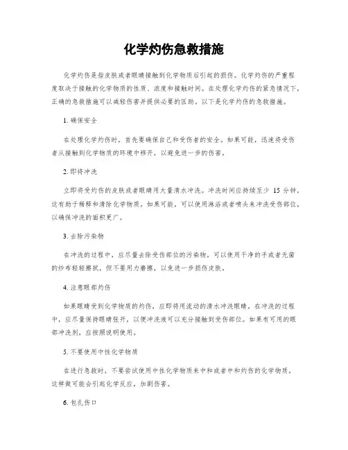 化学灼伤急救措施