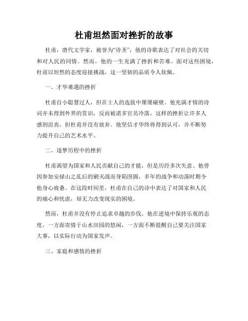 杜甫坦然面对挫折的故事