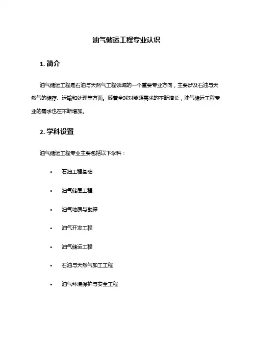 油气储运工程专业认识