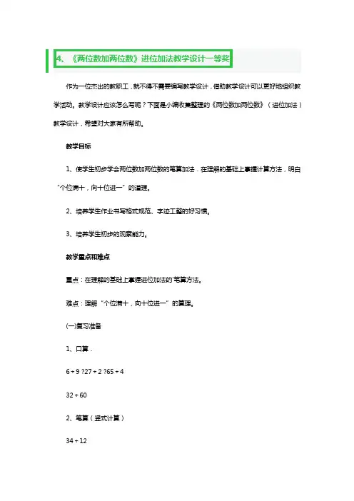《两位数加一位数进位加法》教学设计一等奖4篇