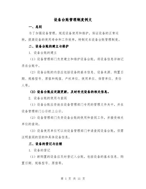设备台账管理制度例文(4篇)