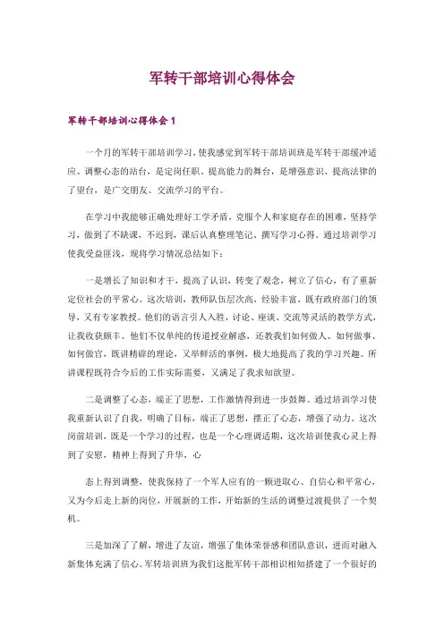2024年军转干部培训心得体会_3