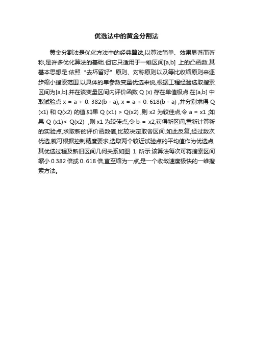 优选法中的黄金分割法
