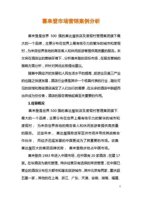 喜来登市场营销案例分析