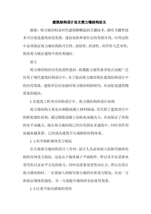 建筑结构设计论文剪力墙结构论文
