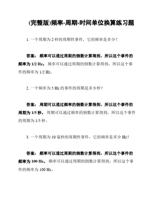(完整版)频率-周期-时间单位换算练习题