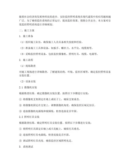 安装监控照明的施工方案