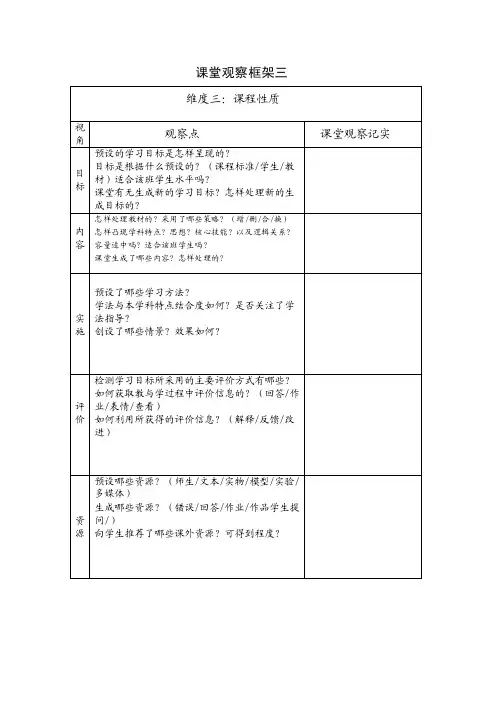 维度三：课程性质课堂观察框架三