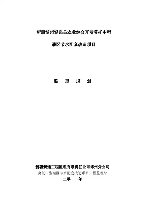 中心灌区水利工程监理规划