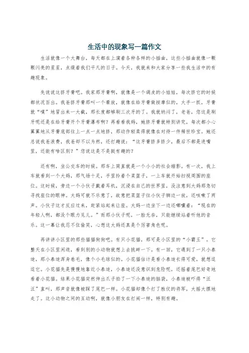 生活中的现象写一篇作文