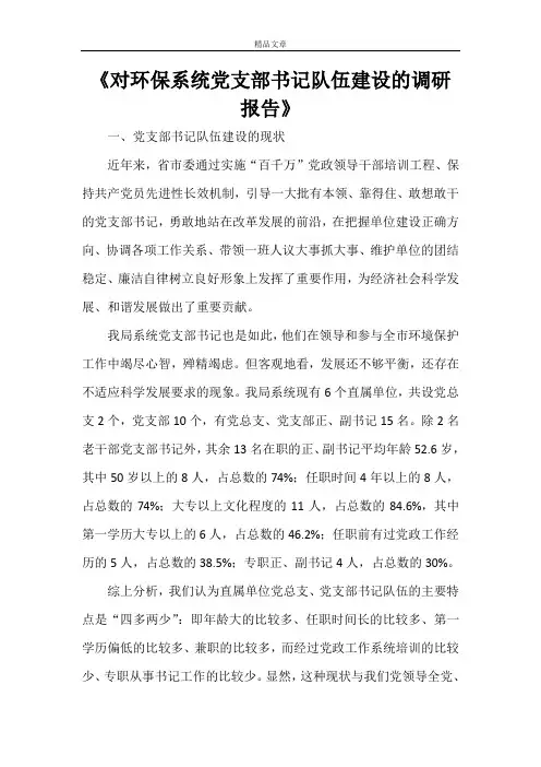 《对环保系统党支部书记队伍建设的调研报告》
