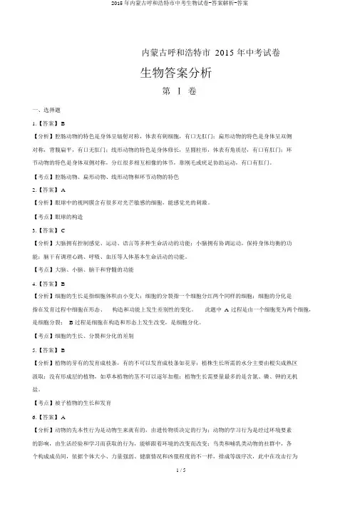 2015年内蒙古呼和浩特市中考生物试卷-答案解析-答案