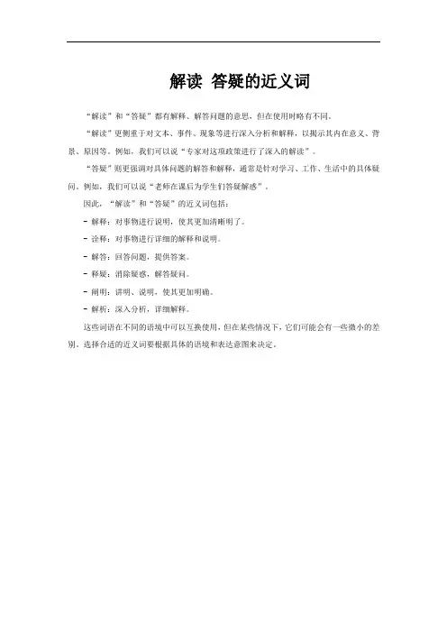 解读 答疑的近义词