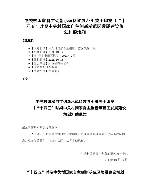 中关村国家自主创新示范区领导小组关于印发《“十四五”时期中关村国家自主创新示范区发展建设规划》的通知