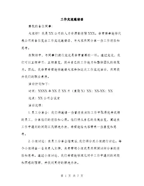 工作交流邀请函（三篇）