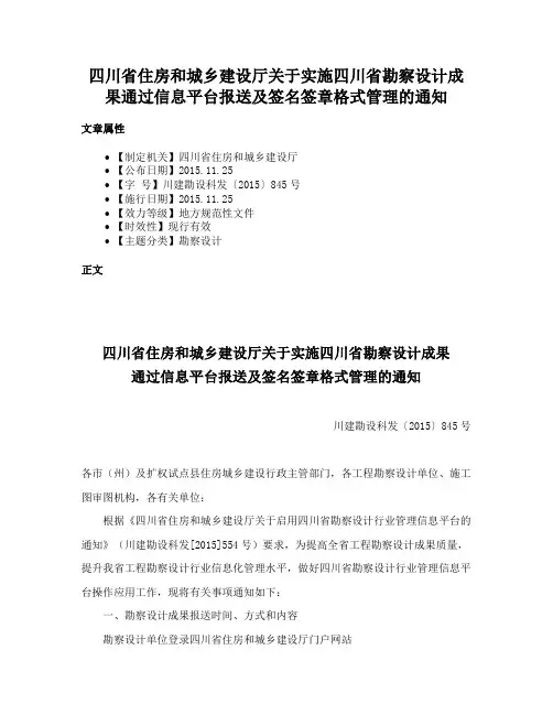 四川省住房和城乡建设厅关于实施四川省勘察设计成果通过信息平台报送及签名签章格式管理的通知