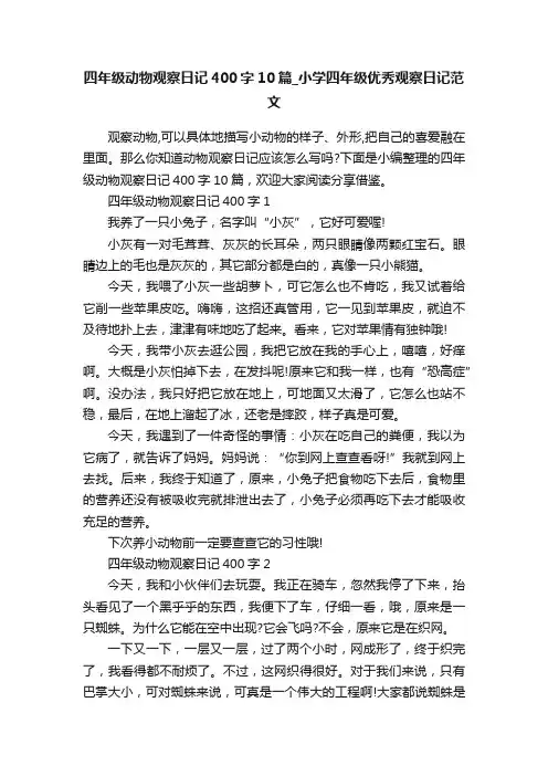 四年级动物观察日记400字10篇_小学四年级优秀观察日记范文