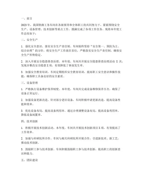 铁路工务车间工作总结报告