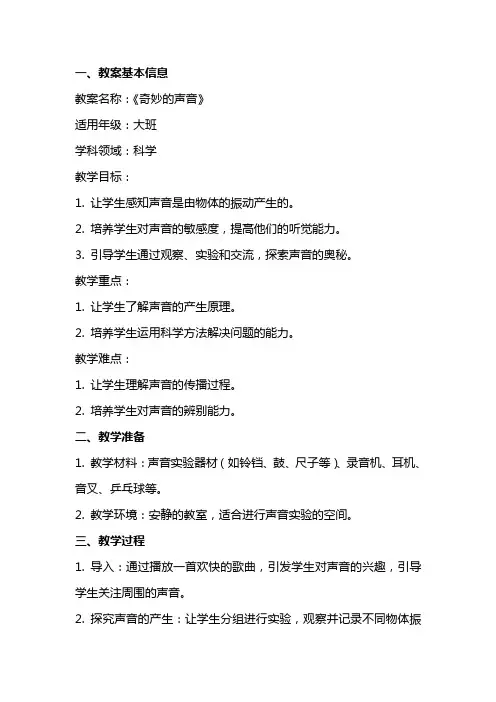 《奇妙的声音》大班科学教案