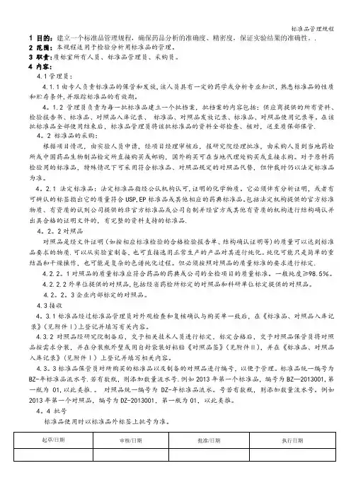 标准品管理规程