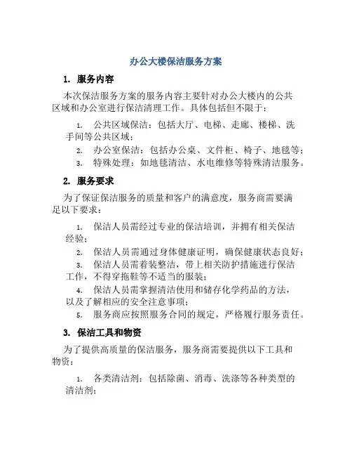 办公大楼保洁服务方案
