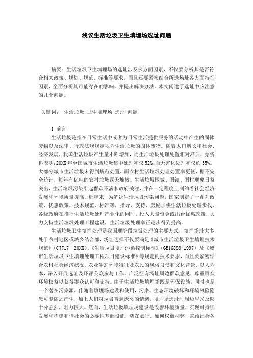 浅议生活垃圾卫生填埋场选址问题
