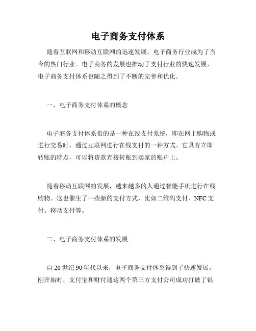 电子商务支付体系