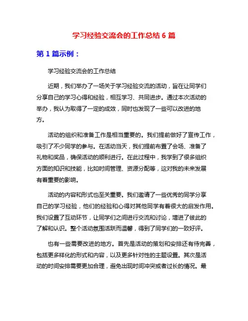 学习经验交流会的工作总结6篇