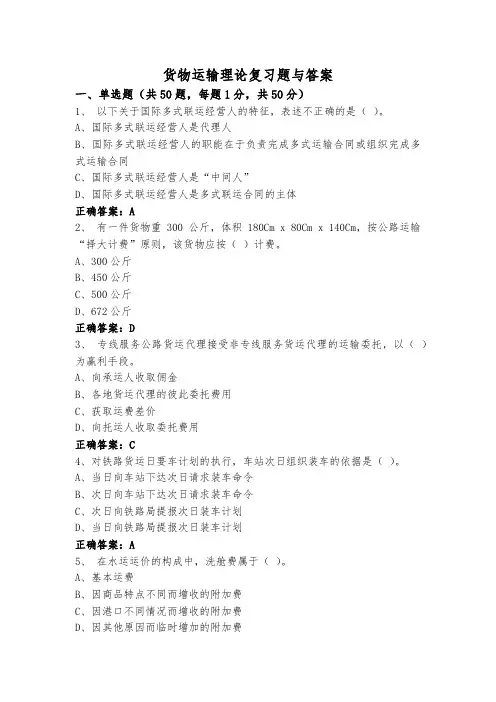 货物运输理论复习题与答案