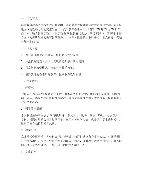 联片教研活动的总结