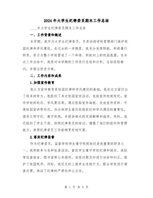2024年大学生纪律委员期末工作总结(2篇)