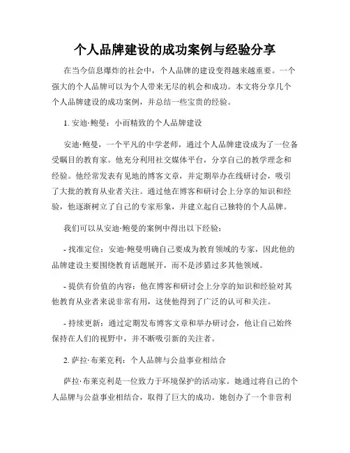 个人品牌建设的成功案例与经验分享