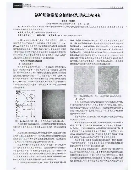 锅炉用钢常见金相组织及形成过程分析
