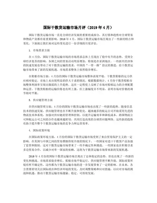 国际干散货运输市场月评(2019年4月)