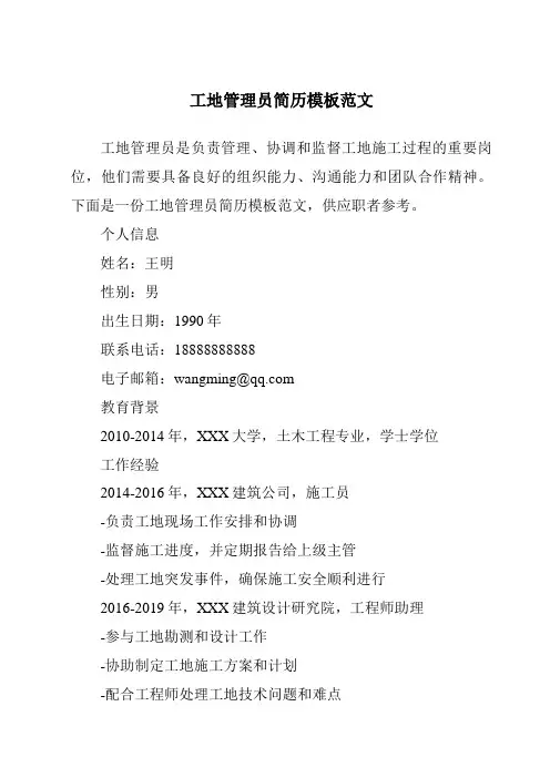 工地管理员简历模板范文