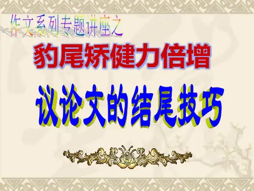 议论文的结尾技巧