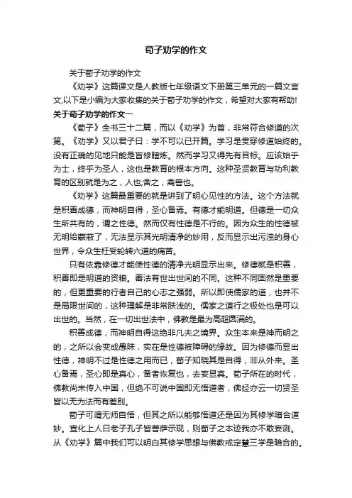 关于荀子劝学的作文